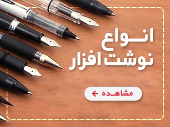انواع نوشت‌افزار شامل خودکار، مداد، دفتر و پاک‌کن با کیفیت عالی در مشهد