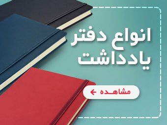 دفتر یادداشت جلد سخت با طراحی زیبا و کیفیت بالا مناسب دانش‌آموزان و دانشجویان مشهد