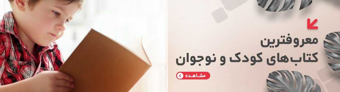 تصویر معروفترین کتابهای کودک و نوجوان با طراحی جذاب و محتوای ارزشمند برای رشد ذهنی، مناسب دانشآموزان مشهد